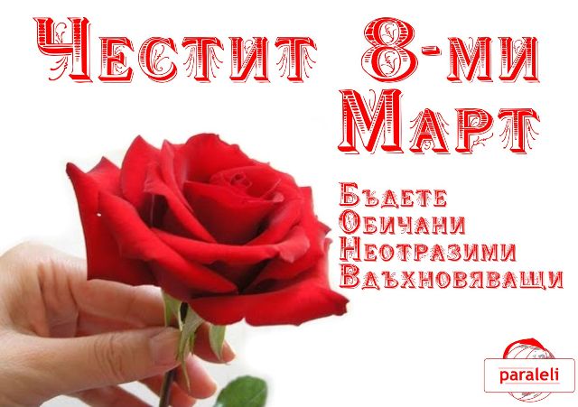 Chestit-8-mi-Mart2.jpg